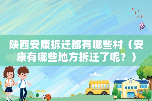 陜西安康拆遷都有哪些村（安康有哪些地方拆遷了呢？）