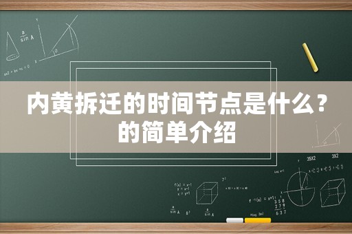 內黃拆遷的時間節點是什么？的簡單介紹