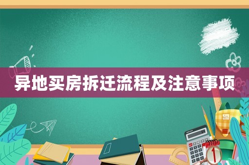 異地買房拆遷流程及注意事項