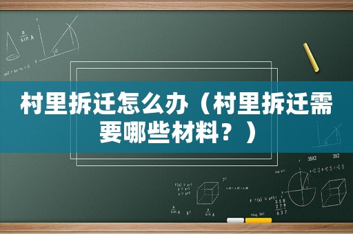 村里拆遷怎么辦（村里拆遷需要哪些材料？）