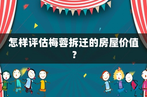 怎樣評估梅蓉拆遷的房屋價值？