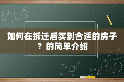 如何在拆遷后買到合適的房子？的簡單介紹