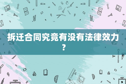 拆遷合同究竟有沒(méi)有法律效力？