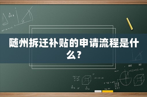 隨州拆遷補貼的申請流程是什么？
