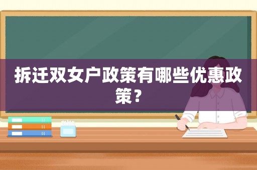 拆遷雙女戶政策有哪些優(yōu)惠政策？