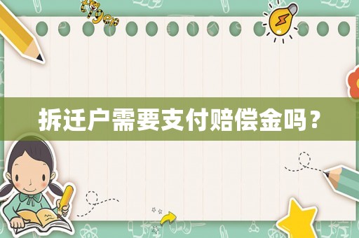 拆遷戶需要支付賠償金嗎？