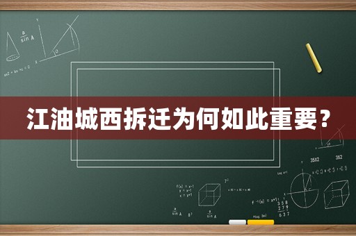 江油城西拆遷為何如此重要？