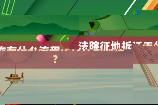 法院征地拆遷工作有什么流程？