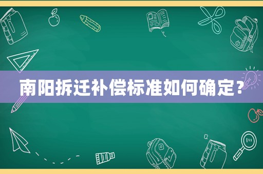 南陽拆遷補償標準如何確定？