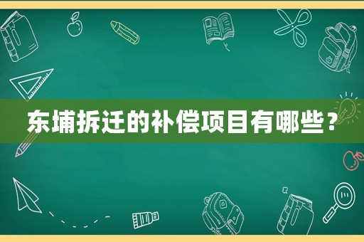 東埔拆遷的補償項目有哪些？