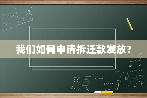 我們?nèi)绾紊暾?qǐng)拆遷款發(fā)放？