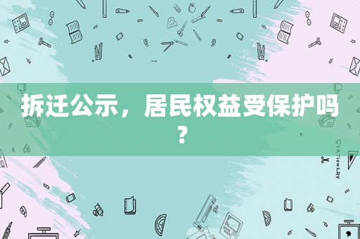 拆遷公示，居民權益受保護嗎？