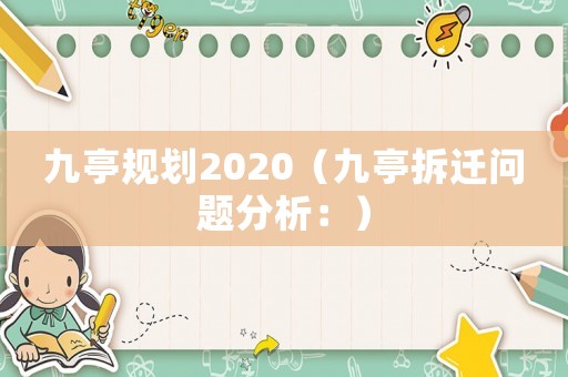九亭規劃2020（九亭拆遷問題分析：）