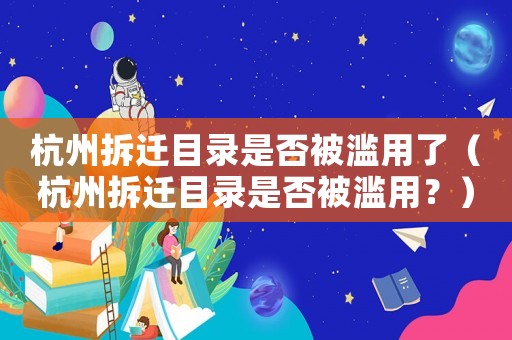 杭州拆遷目錄是否被濫用了（杭州拆遷目錄是否被濫用？）
