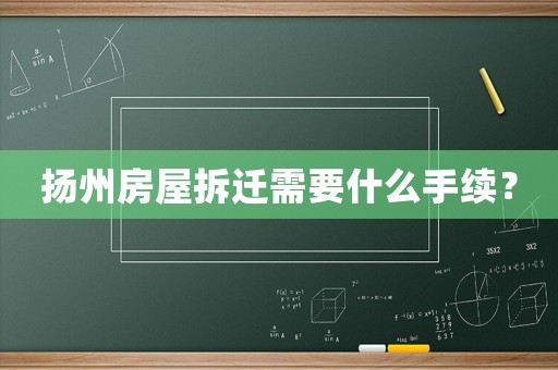 揚州房屋拆遷需要什么手續？