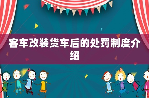 客車改裝貨車后的處罰制度介紹