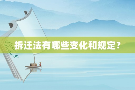 拆遷法有哪些變化和規(guī)定？