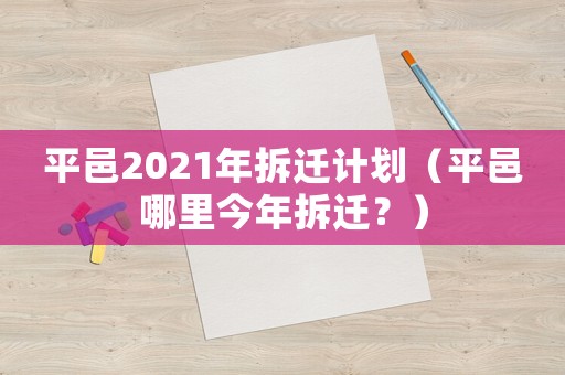 平邑2021年拆遷計劃（平邑哪里今年拆遷？）