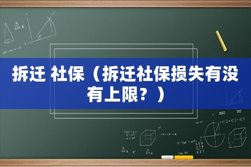 拆遷 社保（拆遷社保損失有沒有上限？）
