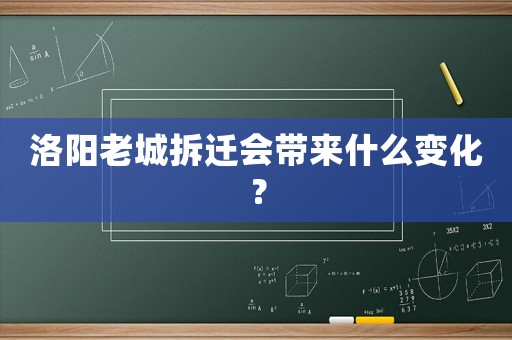 洛陽老城拆遷會帶來什么變化？