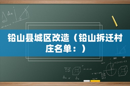 鉛山縣城區改造（鉛山拆遷村莊名單：）