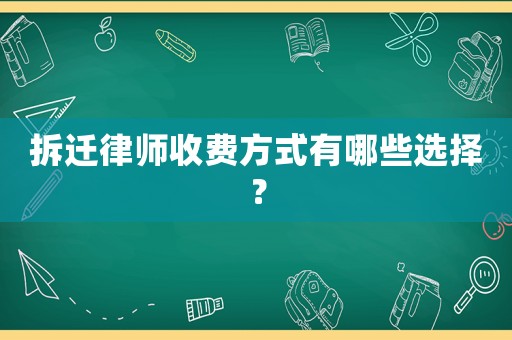 拆遷律師收費(fèi)方式有哪些選擇？
