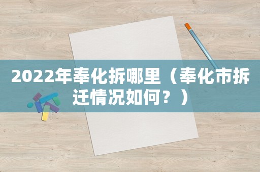 2022年奉化拆哪里（奉化市拆遷情況如何？）