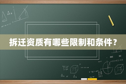 拆遷資質有哪些限制和條件？