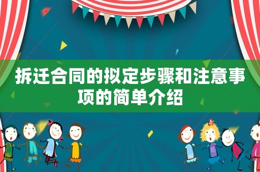 拆遷合同的擬定步驟和注意事項的簡單介紹