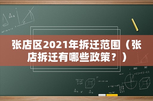 張店區(qū)2021年拆遷范圍（張店拆遷有哪些政策？）