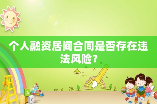 個人融資居間合同是否存在違法風險？