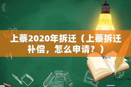 上蔡2020年拆遷（上蔡拆遷補償，怎么申請？）