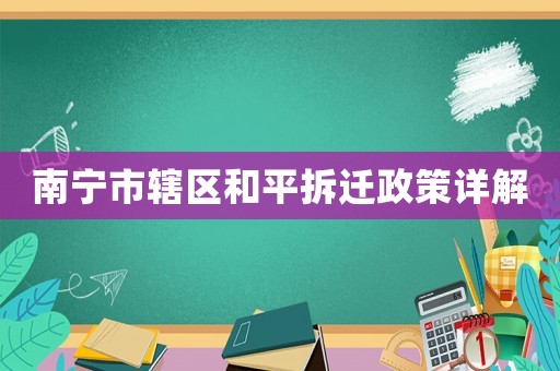 南寧市轄區和平拆遷政策詳解