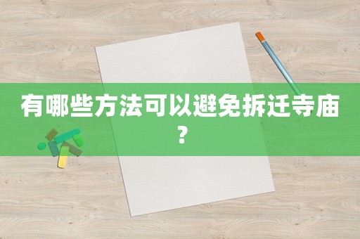 有哪些方法可以避免拆遷寺廟？
