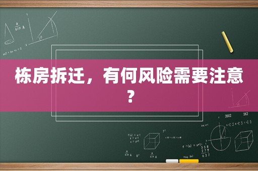 棟房拆遷，有何風(fēng)險(xiǎn)需要注意？