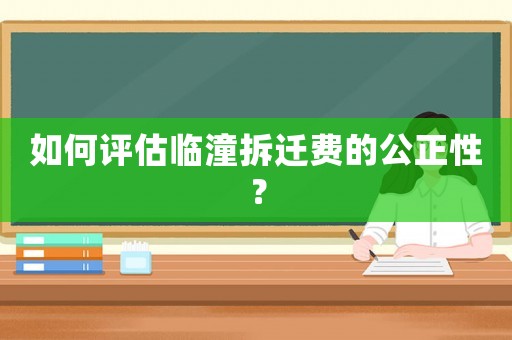 如何評估臨潼拆遷費的公正性？