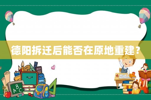 德陽拆遷后能否在原地重建？