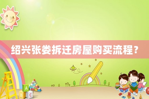 紹興張婁拆遷房屋購買流程？