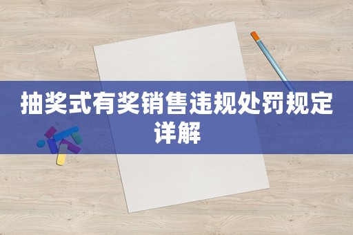 抽獎式有獎銷售違規處罰規定詳解