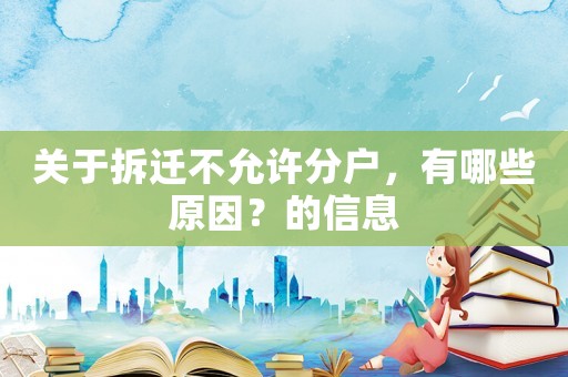 關于拆遷不允許分戶，有哪些原因？的信息