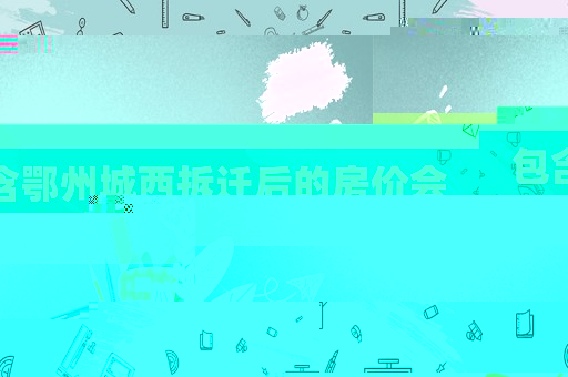 包含鄂州城西拆遷后的房價會上漲嗎?的詞條