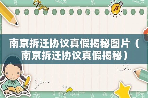 南京拆遷協(xié)議真假揭秘圖片（南京拆遷協(xié)議真假揭秘）