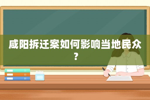 咸陽拆遷案如何影響當地民眾？