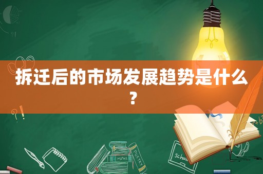 拆遷后的市場發展趨勢是什么？