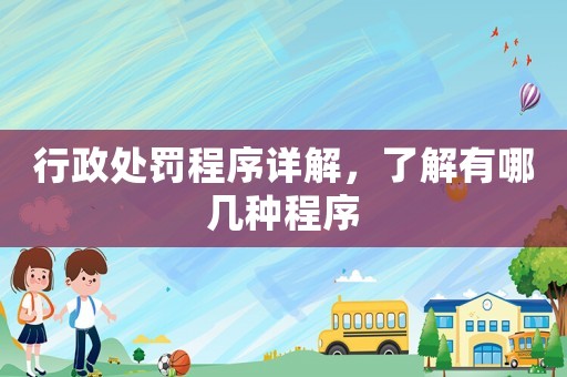 行政處罰程序詳解，了解有哪幾種程序