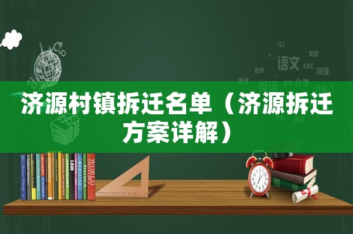 濟源村鎮拆遷名單（濟源拆遷方案詳解）