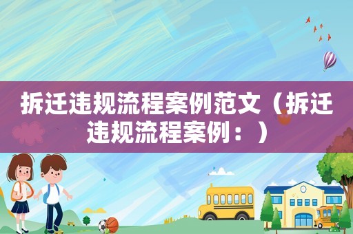 拆遷違規流程案例范文（拆遷違規流程案例：）