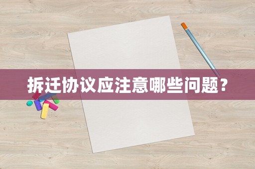 拆遷協議應注意哪些問題？
