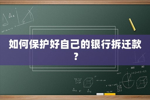 如何保護好自己的銀行拆遷款？