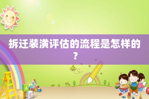 拆遷裝潢評估的流程是怎樣的？